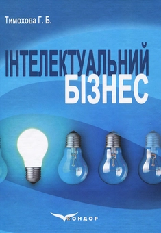 Бумажная книга «Інтелектуальний бізнес. Навчальний посібник», автор Галина Тимохова - фото №1 - миниатюра