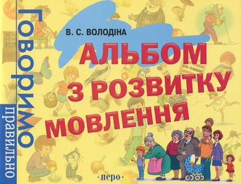 Паперова «Альбом з розвитку мовлення», автора Вікторія Володіна– фото №1