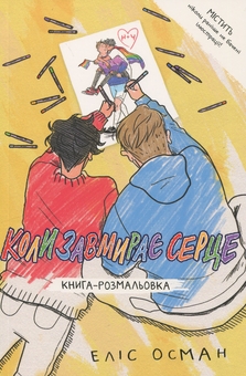 Бумажная книга «Коли завмирає серце. Книга-розмальовка», автор Элис Осман - фото №1 - миниатюра