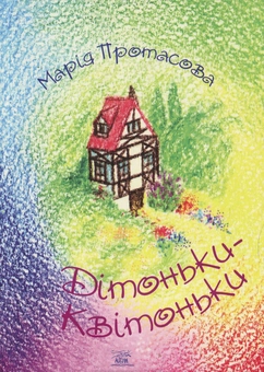 Бумажная книга «Дітоньки-квітоньки», автор Мария Протасова - фото №1 - миниатюра
