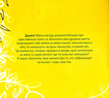 Бумажная книга «Християнські свята. Розмалюй та вивчи (+наліпки)», автор Марьяна Лелик - фото №2 - миниатюра
