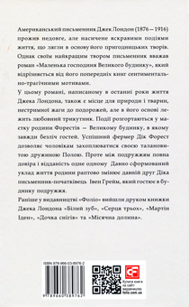 Паперова книга «Маленька господиня Великого будинку», автор Джек Лондон - фото №2 - мініатюра