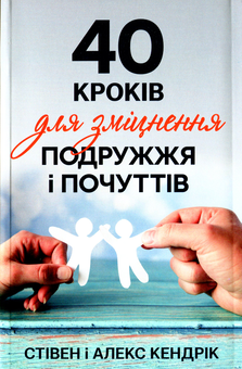 Бумажная книга «40 кроків для зміцнення подружжя і почуттів», авторов Стивен Кендрик, Алекс Кендрик - фото №1 - миниатюра