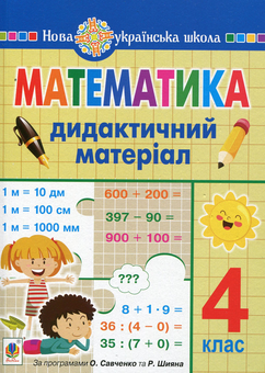 Бумажная книга «Математика. 4 клас. Дидактичний матеріал», авторов Александра Фучила, Ольга Слипец - фото №1 - миниатюра