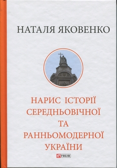 Бумажная книга «Нарис історії середньовічної та ранньомодерної України», автор Наталья Яковенко - фото №1 - миниатюра