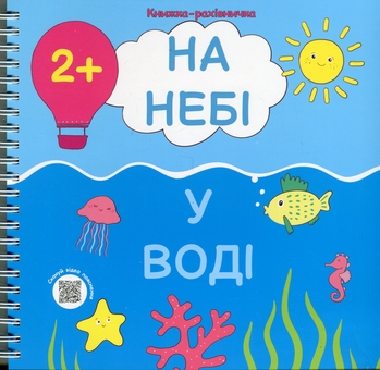 Бумажная книга «На небі. У воді» - фото №1 - миниатюра