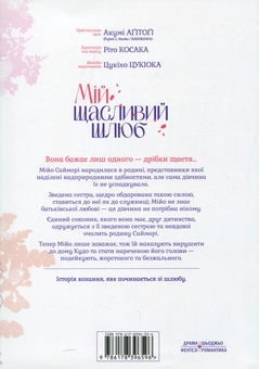 Паперова книга «Мій щасливий шлюб. Том 1», автор Акумі Агітогі - фото №2 - мініатюра
