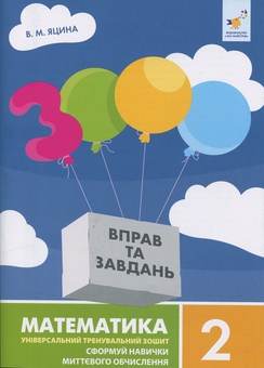 Паперова книга «3000 вправ та завдань. Математика. 2 клас», автор Валентина Яцина - фото №1 - мініатюра