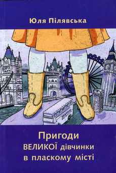 Бумажная книга «Пригоди великої дівчинки в пласкому місті», автор Юлия Пилявская - фото №1 - миниатюра