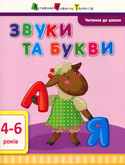Бумажная книга «Читання до школи. Звуки та букви », автор Ирина Агаркова - фото №1 - миниатюра