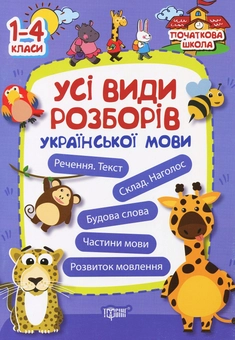 Паперова книга «Українська мова. Усі види розборів. 1-4 класи» - фото №1 - мініатюра