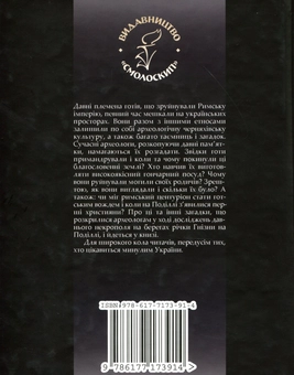Бумажная книга «Готи над Гнізною. Таємниці Давнього Некрополя», автор Владимир Тылищак - фото №2 - миниатюра