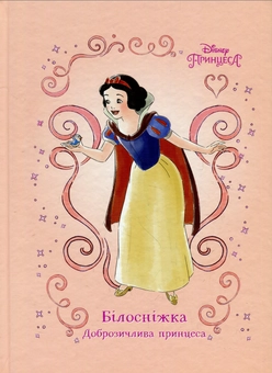 Бумажная книга «Білосніжка. Доброзичлива принцеса» - фото №1 - миниатюра