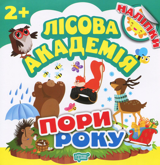 Паперова книга «Пори року. Лісова академія », автор Людмила Кієнко - фото №1 - мініатюра