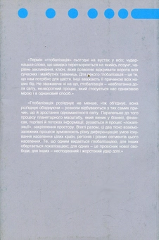 Бумажная книга «Глобалізація. Наслідки для людини і суспільства», автор Зигмунт Бауман - фото №2 - миниатюра
