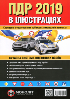 Бумажная книга «Правила дорожнього руху України 2019. Ілюстрований навчальний посібник» - фото №1 - миниатюра