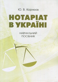 Паперова книга «Нотаріат в Україні. Навчальний посібник», автор Юрій Корнєєв - фото №1 - мініатюра