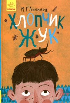 Паперова книга «Битва жуків (комплект із 2 книг)», автор Майя Леонард - фото №2 - мініатюра