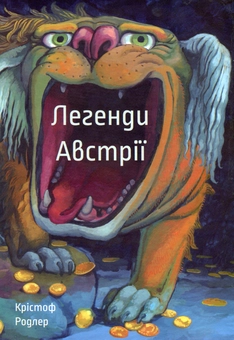 Бумажная книга «Легенди від Чорної вівці (комплект із 2 книг)», авторов Кристина Венгринюк, Кристоф Родлер - фото №4 - миниатюра