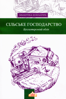 Паперова книга «Сільське господарство. Бухгалтерський облік» - фото №1 - мініатюра