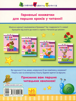 Бумажная книга «Читання до школи. Звуки та букви », автор Ирина Агаркова - фото №2 - миниатюра