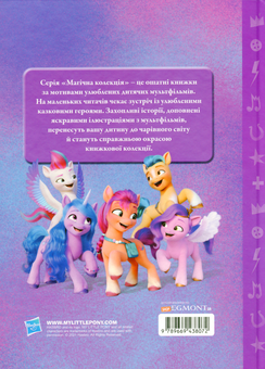 Бумажная книга «Мій маленький поні. Нове покоління. Магічна колекція» - фото №2 - миниатюра