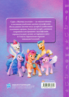 Бумажная книга «Мій маленький Поні (комплект із 6 книг)» - фото №14 - миниатюра