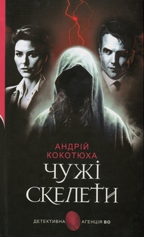Бумажная книга «Чужі скелети», автор Андрей Кокотюха - фото №1 - миниатюра