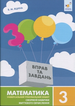 Бумажная книга «3000 вправ та завдань. Математика. 3 клас», автор Валентина Яцина - фото №1 - миниатюра