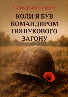 Бумажная книга «Коли я був командиром пошукового загону», автор Владимир Коротя - фото №1 - миниатюра