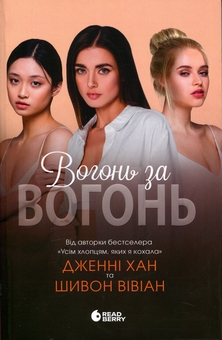 Бумажная книга «Вогонь за вогонь. Книга 2», авторов Дженни Хан, Шивон Вивиан - фото №1 - миниатюра