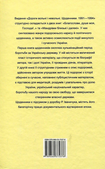 Бумажная книга «Дороги вольні і невольні. Щоденники. 1991-1994 рр.», автор Роман Иванычук - фото №2 - миниатюра