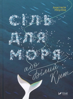 Бумажная книга «Сіль для моря, або Білий Кит», автор Анастасия Никулина - фото №3 - миниатюра