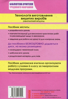 Бумажная книга «Трудове навчання. 6 клас. Технологія виготовлення вишитих виробів. Плани-конспекти уроків (+ CD-диск)», автор Светлана Богданова - фото №2 - миниатюра