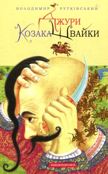 Паперова книга «Джури. Книга 1. Джури козака Швайки», автор Володимир Рутківський - фото №2 - мініатюра