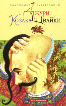 Бумажная книга «Карколомні пригоди для підлітків (комплект із 9 книг)», авторов Зирка Мензатюк, Андрей Кокотюха, Александр Гаврош, Сашко Дерманский, Владимир Аренев, Владимир Рутковский, Анатолий Василенко - фото №14 - миниатюра