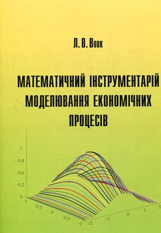 Паперова книга «Математичний інструментарій моделювання економічних процесів», автор Людмила Вовк - фото №1 - мініатюра