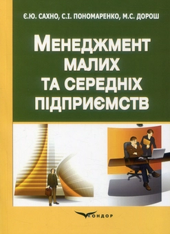 Бумажная книга «Менеджмент малих та середніх підприємств », авторов Мария Дорош, Сергей Пономаренко, Евгений Сахно - фото №1 - миниатюра