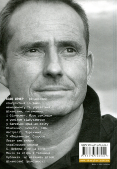 Паперова книга «Шлях до фінансової свободи», автор Бодо Шефер - фото №2 - мініатюра