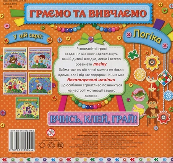 Бумажная книга «Граємо та вивчаємо. Логіка» - фото №2 - миниатюра