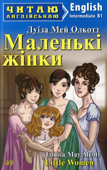 Бумажная книга «Маленькі жінки», автор Луиза Мэй Олкотт - фото №1 - миниатюра