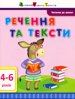 Бумажная книга «Читання до школи. Речення та тексти », автор Ирина Агаркова - фото №1 - миниатюра
