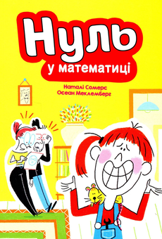 Бумажная книга «Нуль у математиці», авторов Натали Сомерс, Осеан Мекленбург - фото №1 - миниатюра