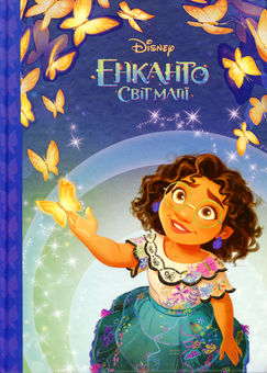 Бумажная книга «Енканто. Світ магії» - фото №1 - миниатюра