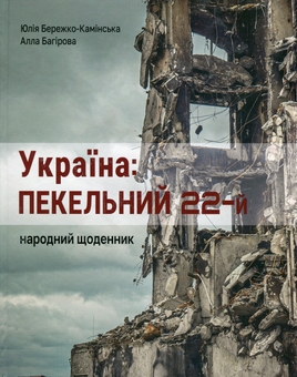 Паперова книга «Україна: пекельний 22-й. Народний щоденник», авторів Юлія Бережко-Камінська, Алла Багірова - фото №1 - мініатюра
