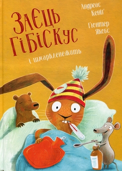 Бумажная книга «Пригоди Зайця Гібіскуса (комплект із 7-ми книг)», автор Андреас Кениг - фото №6 - миниатюра