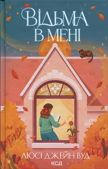 Бумажная книга «Відьма в мені», автор Люси Джейн Вуд - фото №1 - миниатюра