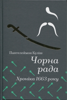 Бумажная книга «Чорна Рада. Хроніка 1663 року», автор Пантелеймон Кулиш - фото №1 - миниатюра