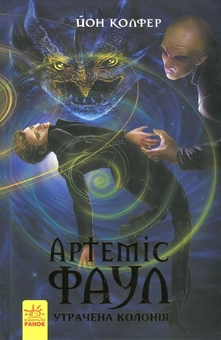 Бумажная книга «Артеміс Фаул. Утрачена колонія. Книга 5», автор Йон Колфер - фото №1 - миниатюра