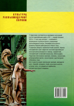 Паперова книга «Культура ранньомодерної Європи», авторів Віктор Коцур, Василь Балух - фото №2 - мініатюра